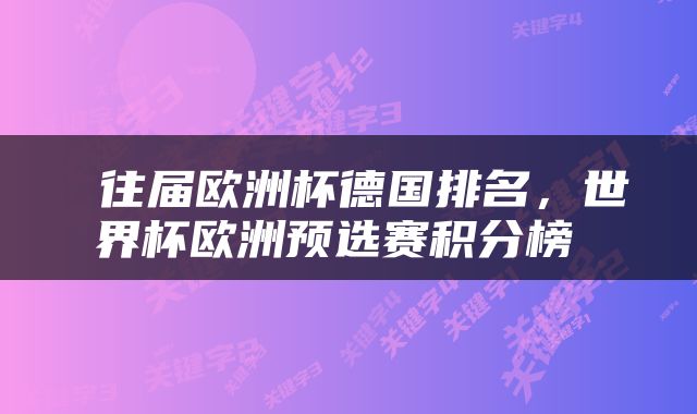  往届欧洲杯德国排名，世界杯欧洲预选赛积分榜 