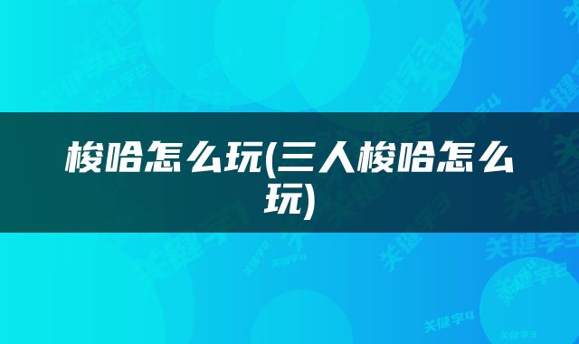 梭哈怎么玩(三人梭哈怎么玩)