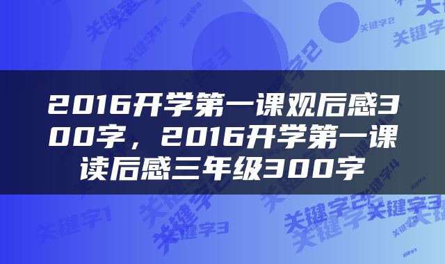 2016开学第一课观后感300字，2016开学第一课读后感三年级300字