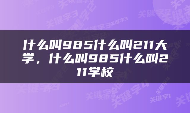 什么叫985什么叫211大学，什么叫985什么叫211学校