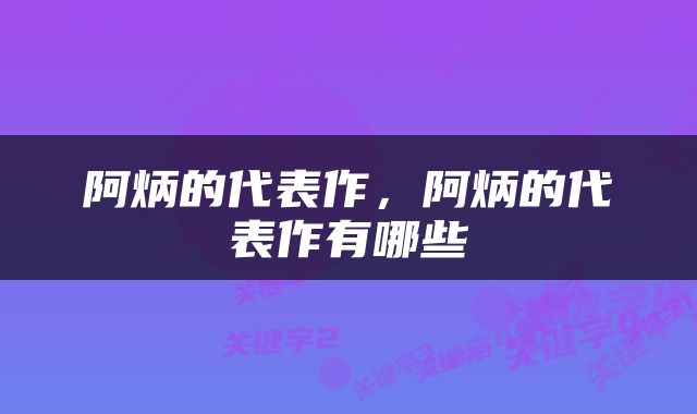 阿炳的代表作，阿炳的代表作有哪些