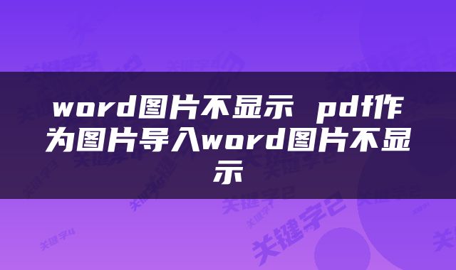 word图片不显示 pdf作为图片导入word图片不显示