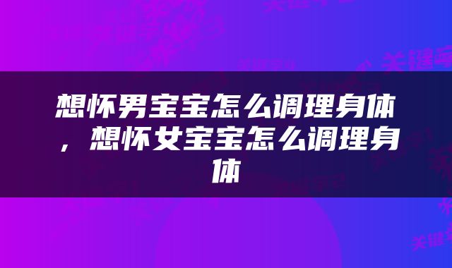 想怀男宝宝怎么调理身体，想怀女宝宝怎么调理身体