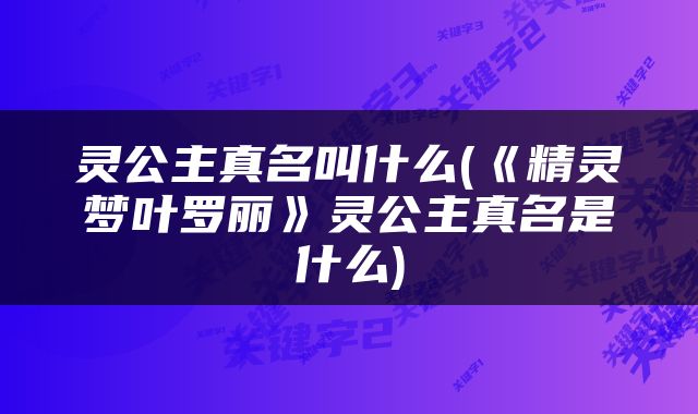 灵公主真名叫什么(《精灵梦叶罗丽》灵公主真名是什么)