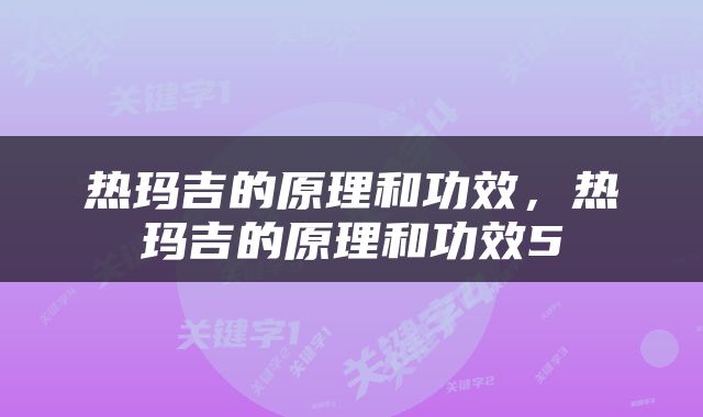 热玛吉的原理和功效，热玛吉的原理和功效5