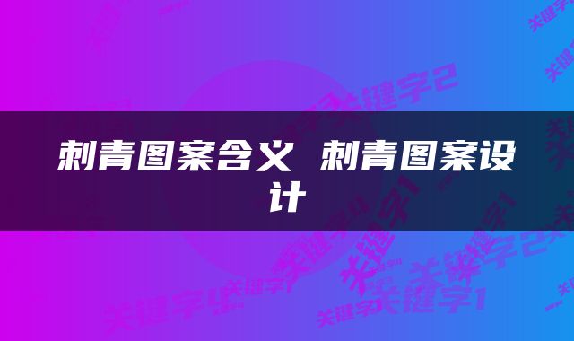 刺青图案含义 刺青图案设计
