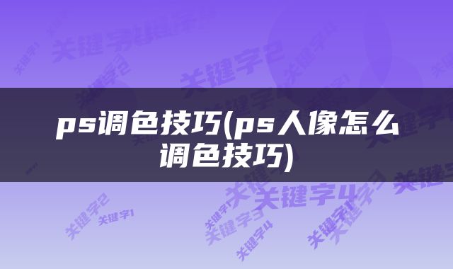ps调色技巧(ps人像怎么调色技巧)