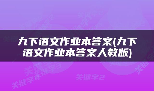 九下语文作业本答案(九下语文作业本答案人教版)