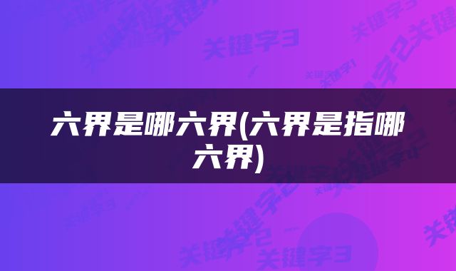 六界是哪六界(六界是指哪六界)