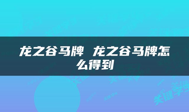 龙之谷马牌 龙之谷马牌怎么得到