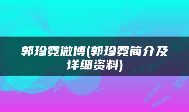 郭珍霓微博(郭珍霓简介及详细资料)