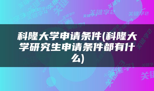 科隆大学申请条件(科隆大学研究生申请条件都有什么)