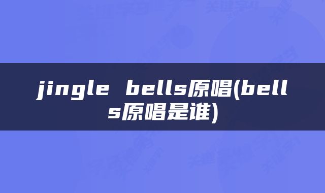 jingle bells原唱(bells原唱是谁)