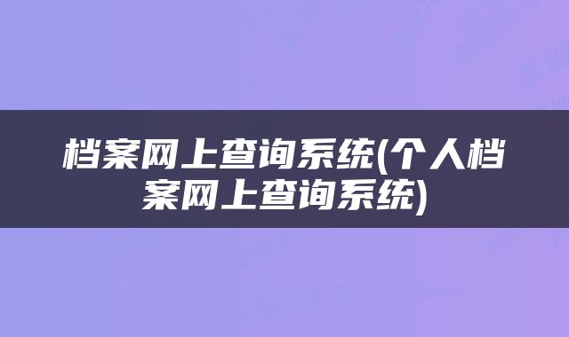 档案网上查询系统(个人档案网上查询系统)