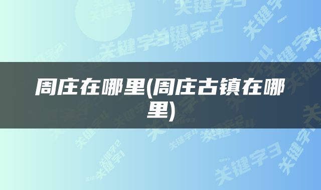 周庄在哪里(周庄古镇在哪里)