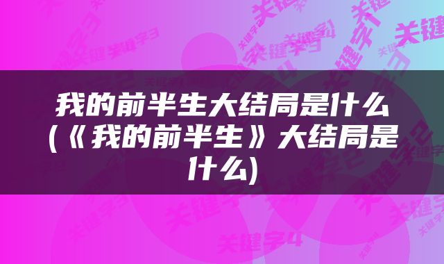 我的前半生大结局是什么(《我的前半生》大结局是什么)