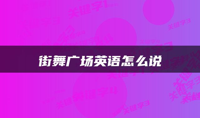 街舞广场英语怎么说