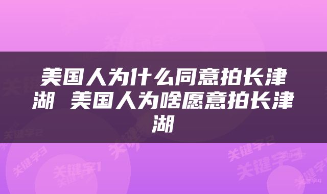 美国人为什么同意拍长津湖 美国人为啥愿意拍长津湖