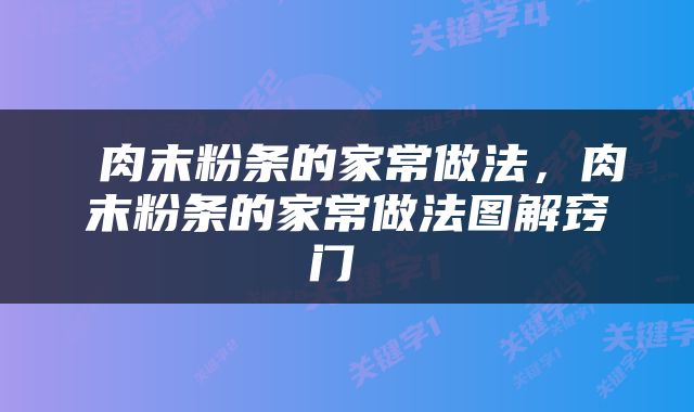  肉末粉条的家常做法，肉末粉条的家常做法图解窍门 