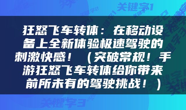 狂怒飞车转体：在移动设备上全新体验极速驾驶的刺激快感！（突破常规！手游狂怒飞车转体给你带来前所未有的驾驶挑战！）