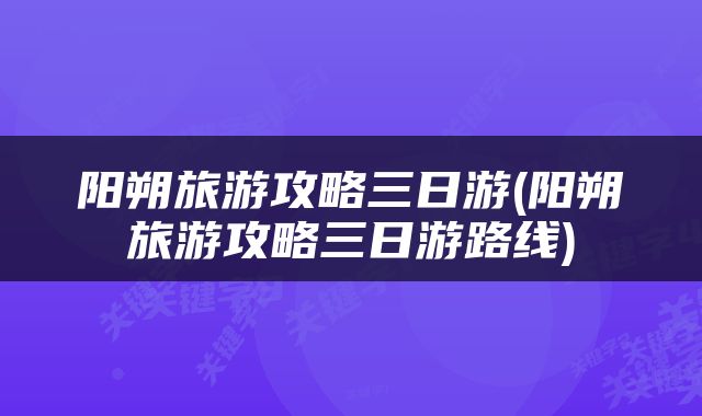 阳朔旅游攻略三日游(阳朔旅游攻略三日游路线)