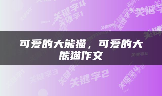 可爱的大熊猫，可爱的大熊猫作文