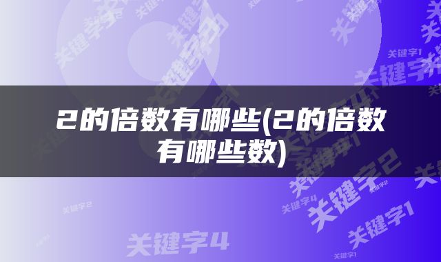2的倍数有哪些(2的倍数有哪些数)