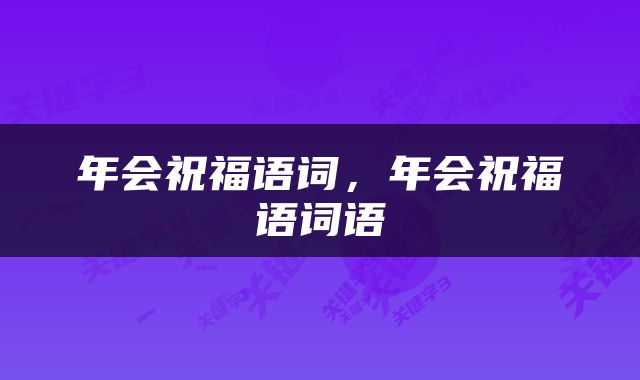 年会祝福语词，年会祝福语词语