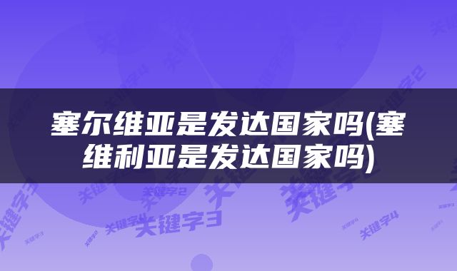 塞尔维亚是发达国家吗(塞维利亚是发达国家吗)