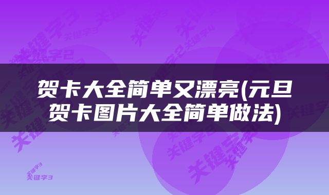 贺卡大全简单又漂亮(元旦贺卡图片大全简单做法)