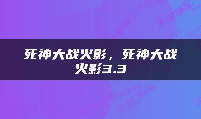 死神大战火影，死神大战火影3.3
