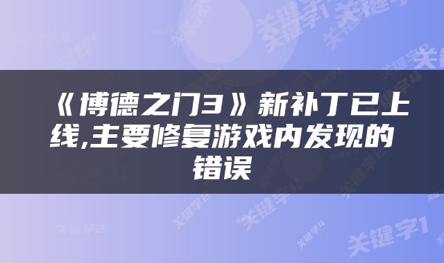 《博德之门3》新补丁已上线,主要修复游戏内发现的错误