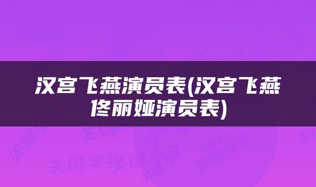 汉宫飞燕演员表(汉宫飞燕佟丽娅演员表)
