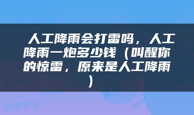  人工降雨会打雷吗，人工降雨一炮多少钱（叫醒你的惊雷，原来是人工降雨） 
