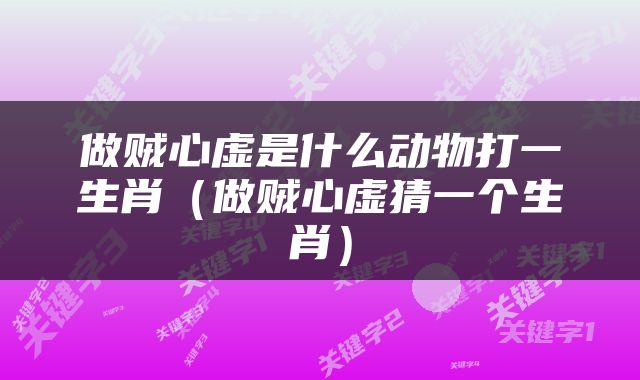 做贼心虚是什么动物打一生肖（做贼心虚猜一个生肖）