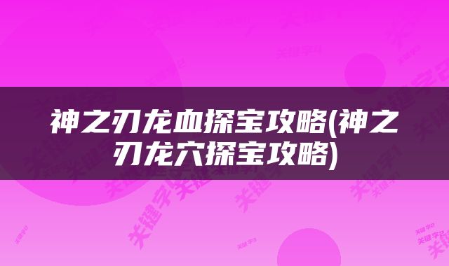 神之刃龙血探宝攻略(神之刃龙穴探宝攻略)