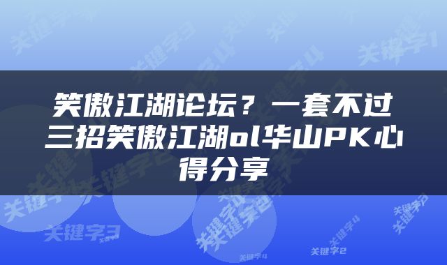 笑傲江湖论坛？一套不过三招笑傲江湖ol华山PK心得分享