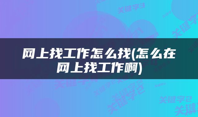 网上找工作怎么找(怎么在网上找工作啊)
