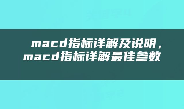  macd指标详解及说明，macd指标详解最佳参数 