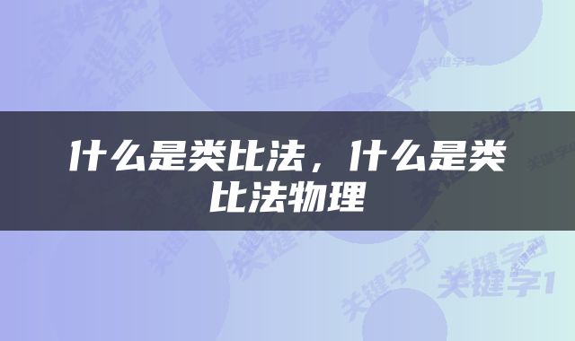 什么是类比法，什么是类比法物理