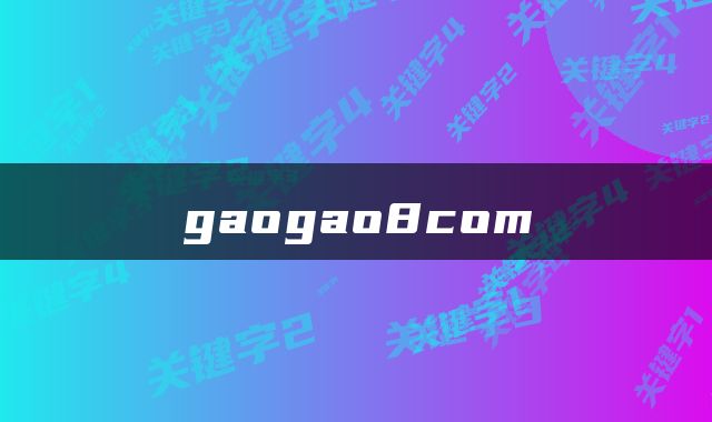 gaogao8com