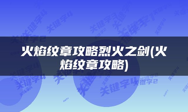 火焰纹章攻略烈火之剑(火焰纹章攻略)
