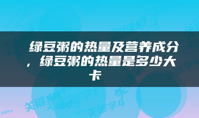  绿豆粥的热量及营养成分，绿豆粥的热量是多少大卡 