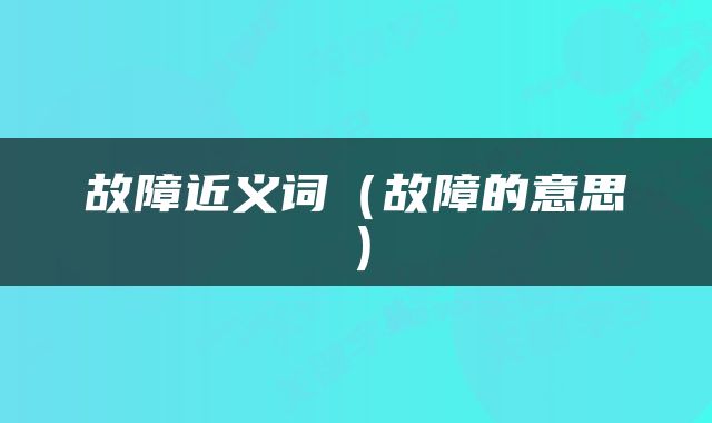 故障近义词（故障的意思）