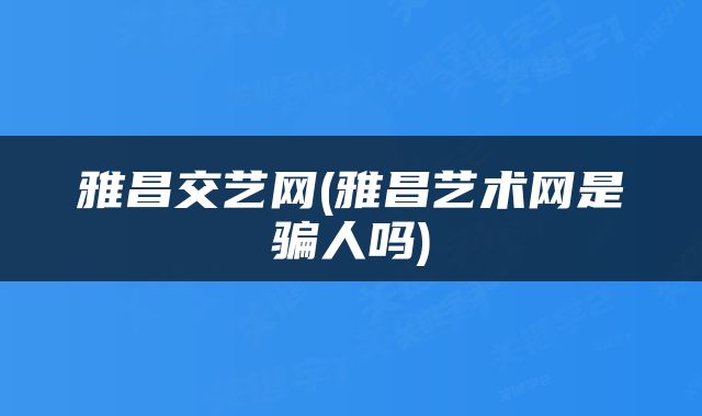 雅昌交艺网(雅昌艺术网是骗人吗)