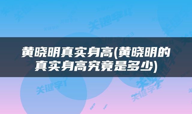 黄晓明真实身高(黄晓明的真实身高究竟是多少)