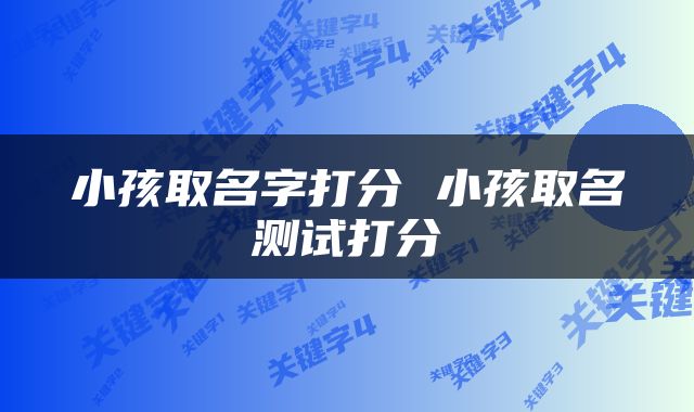 小孩取名字打分 小孩取名测试打分