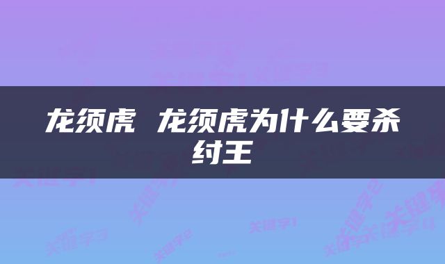 龙须虎 龙须虎为什么要杀纣王