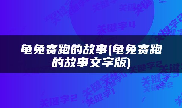 龟兔赛跑的故事(龟兔赛跑的故事文字版)