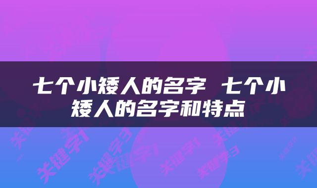 七个小矮人的名字 七个小矮人的名字和特点